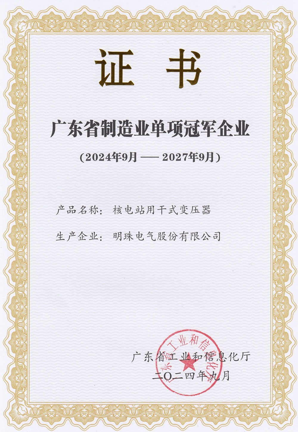广东省制造业单项冠军企业——钱柜娱乐官网电气.jpg